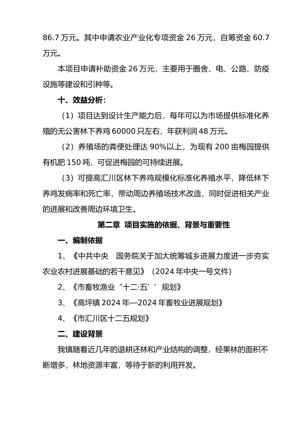 生态养殖场建设项目实施计划方案_第3页