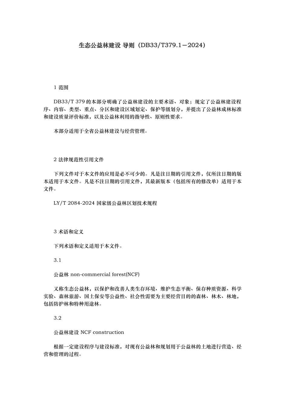生态公益林建设导则_第1页