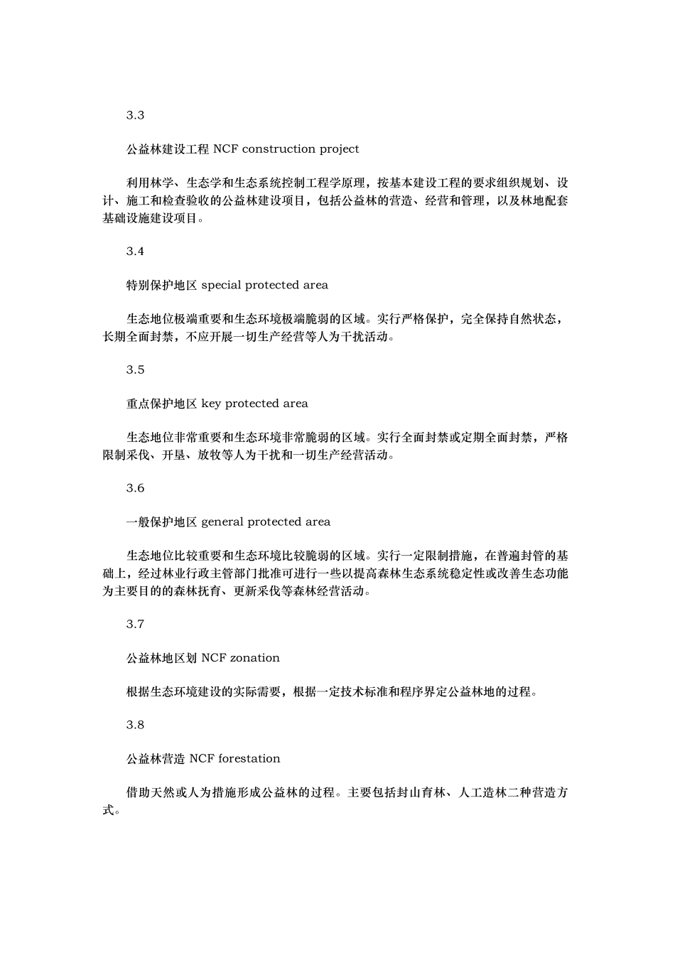 生态公益林建设导则_第2页