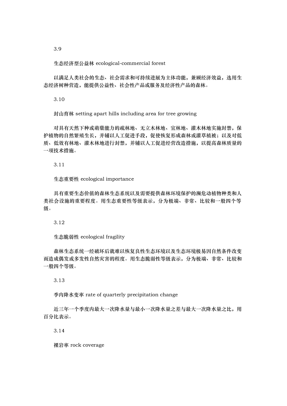生态公益林建设导则_第3页