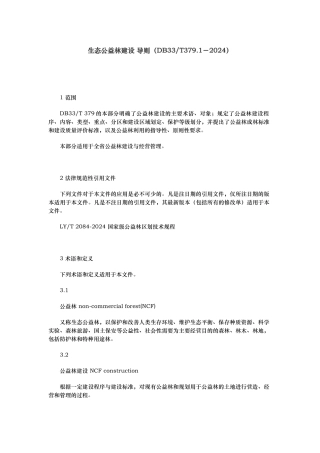 生态公益林建设导则