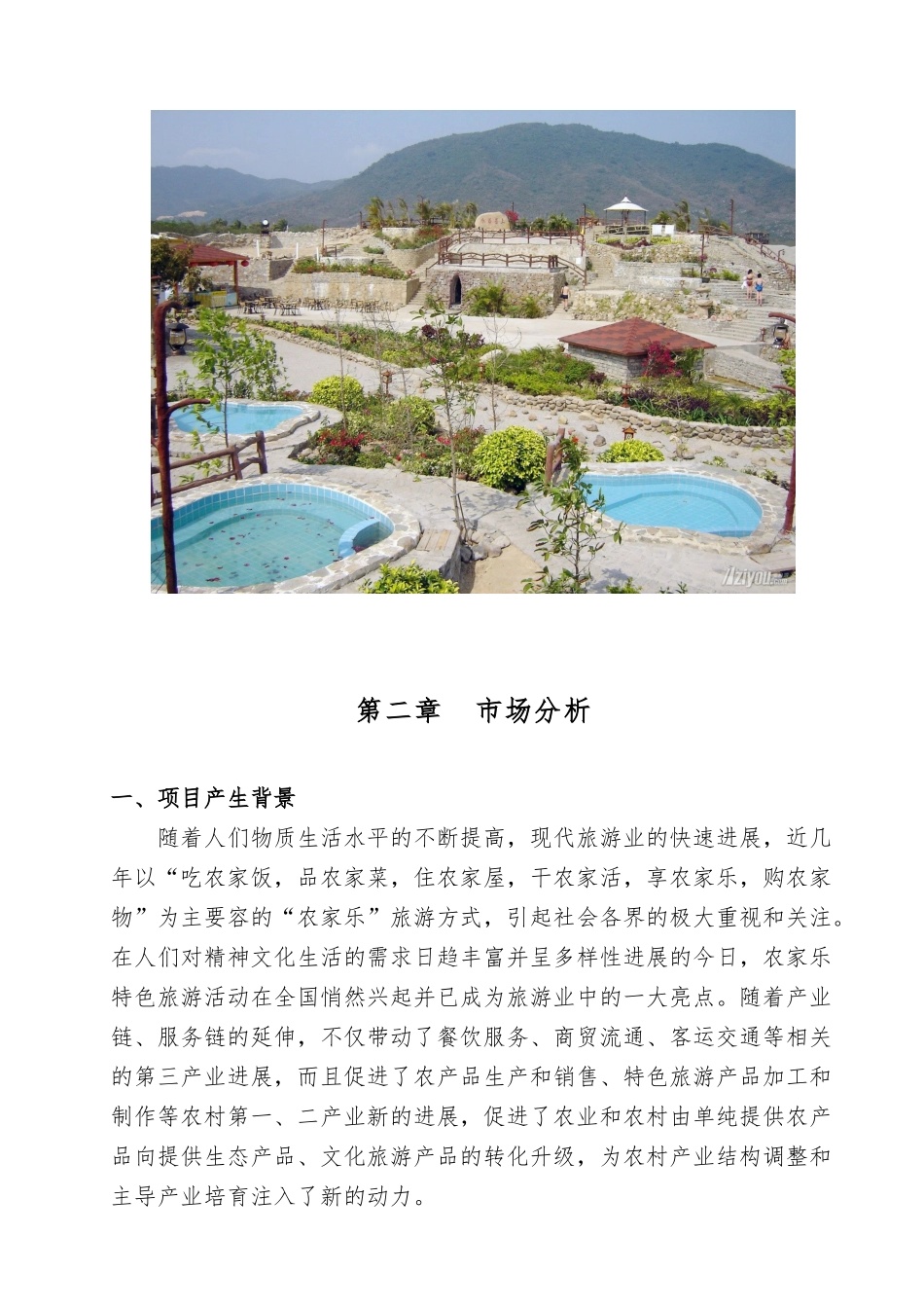 生态休闲农庄立项申请报告_第3页