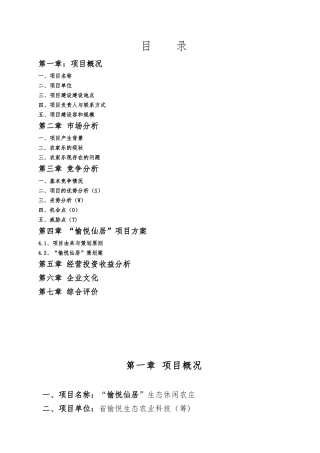 生态休闲农庄立项申请报告