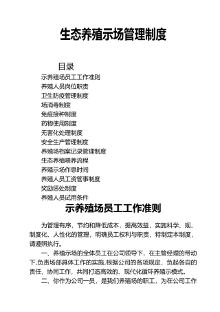 生态养殖示范场管理制度范本