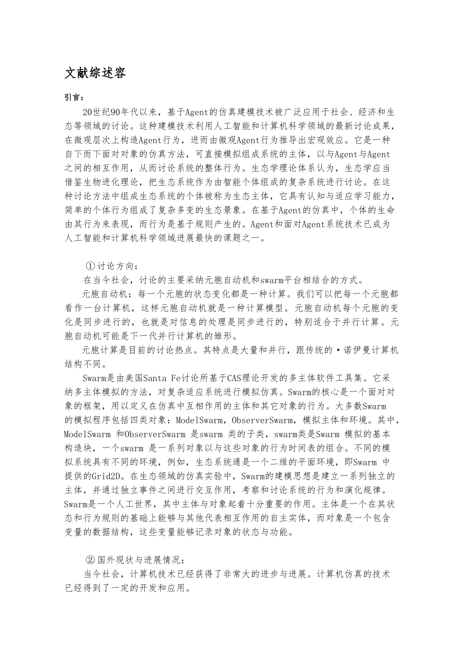 生态仿真平台的开发与研究含文献综述外文翻译毕业论文_第2页