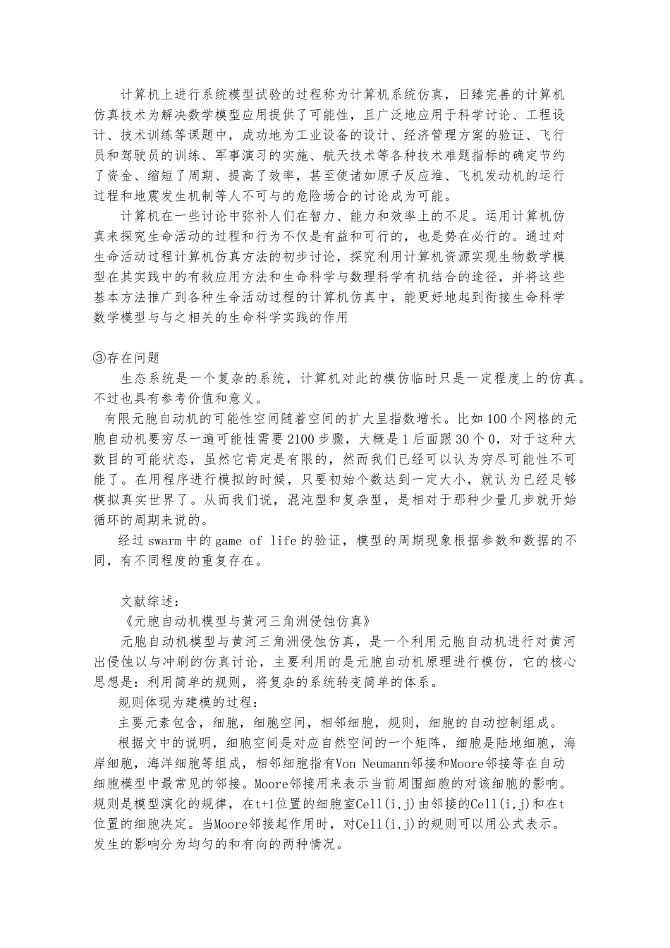 生态仿真平台的开发与研究含文献综述外文翻译毕业论文_第3页