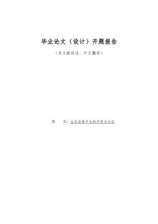 生态仿真平台的开发与研究含文献综述外文翻译毕业论文