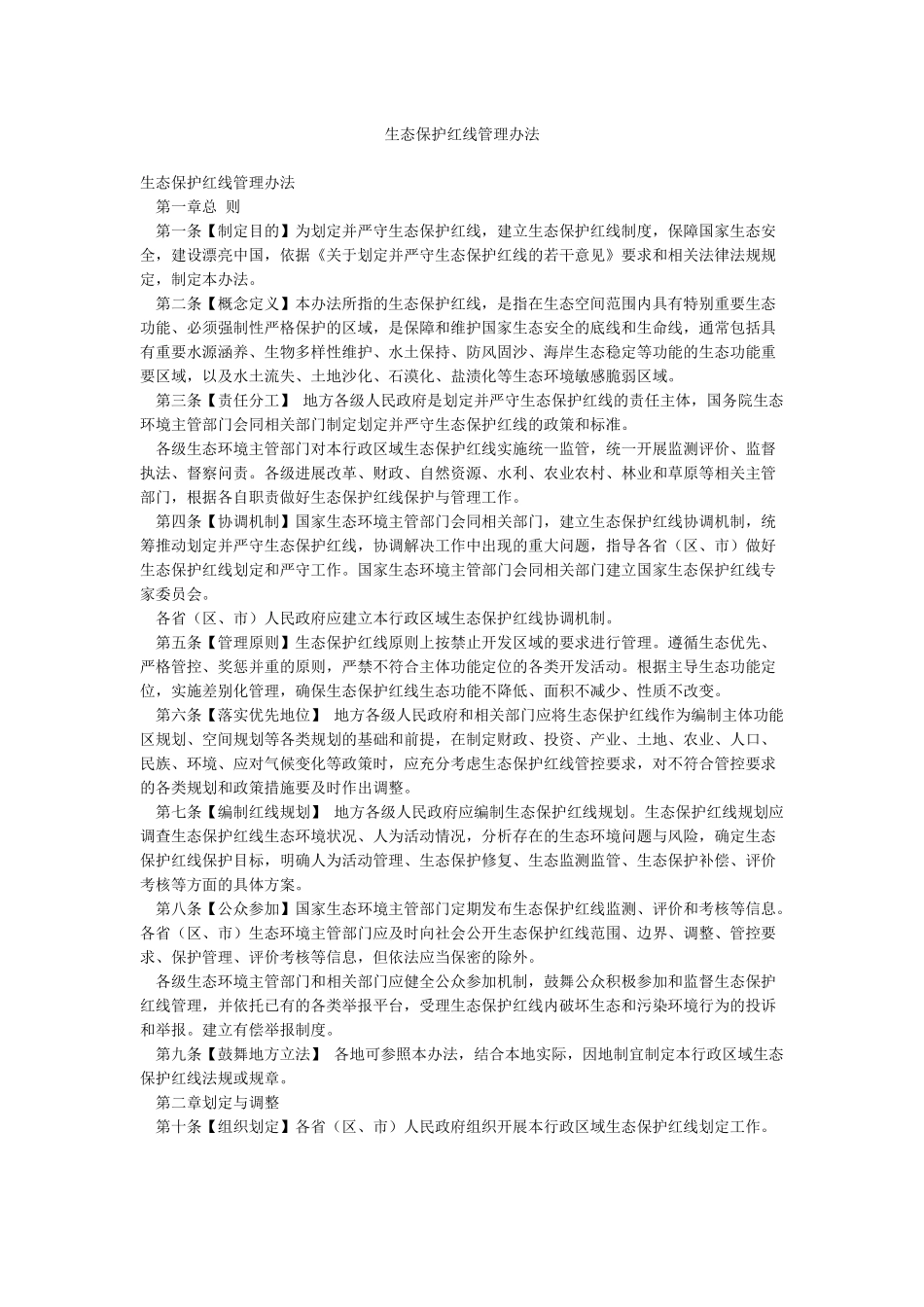 生态保护红线管理办法_第1页