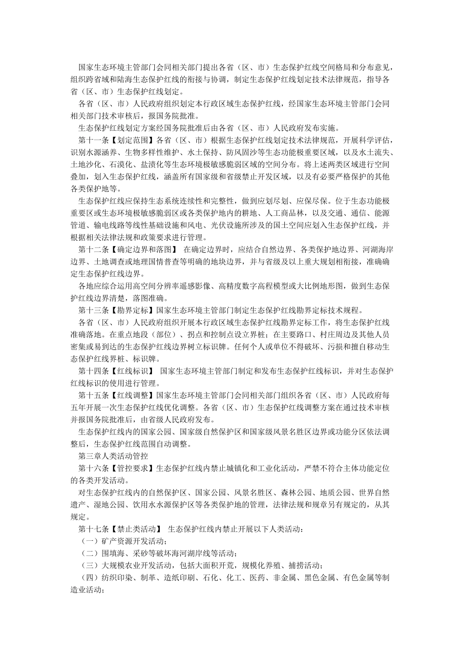 生态保护红线管理办法_第2页