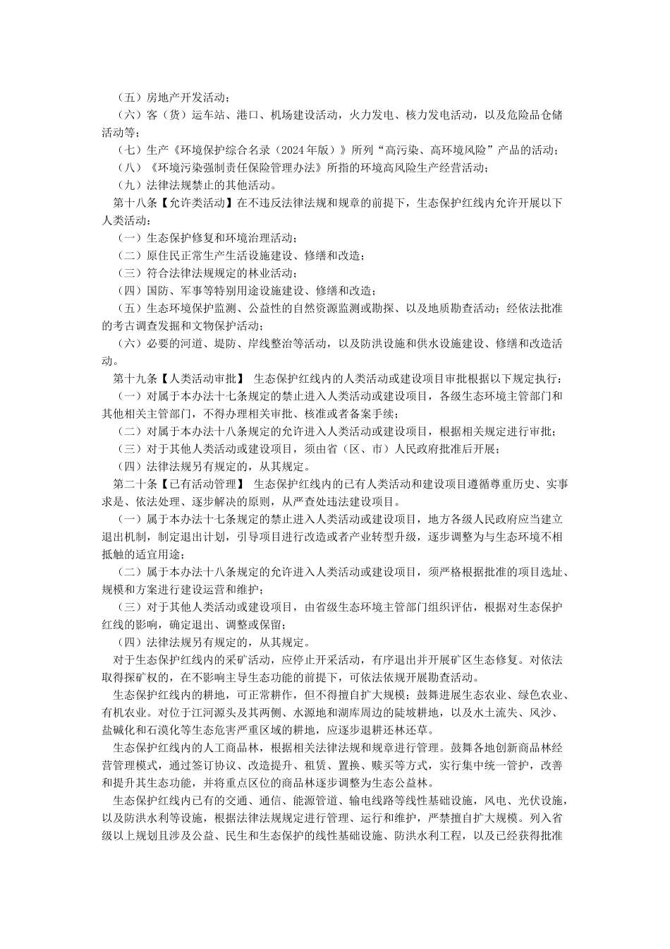 生态保护红线管理办法_第3页