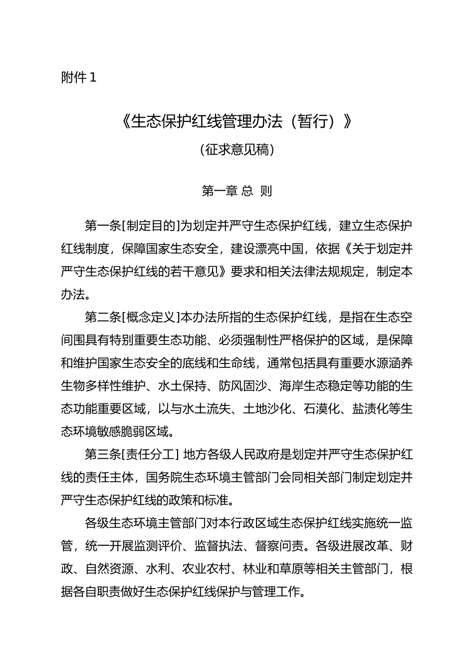 生态保护红线管理办法_第1页