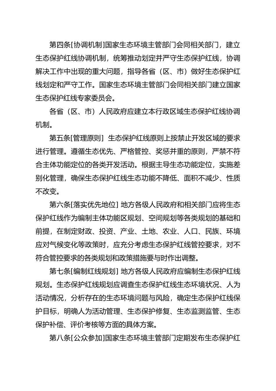 生态保护红线管理办法_第2页