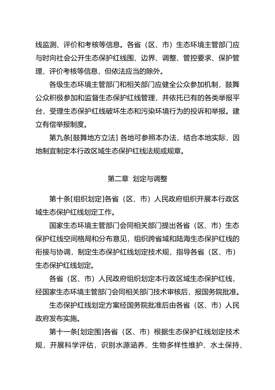 生态保护红线管理办法_第3页