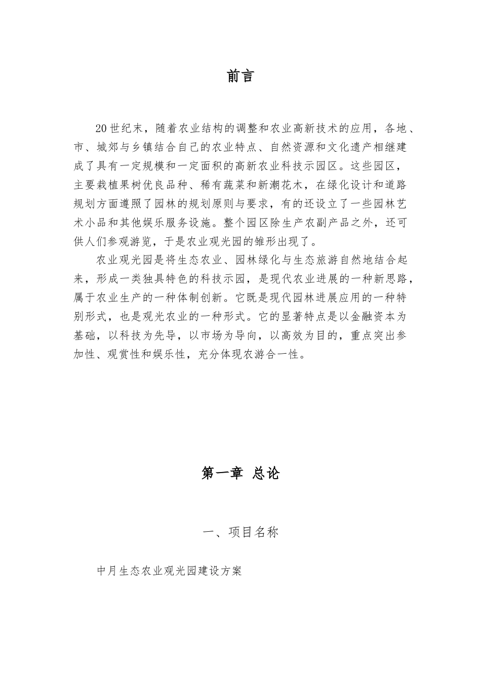 生态农业观光园投资计划书_第2页