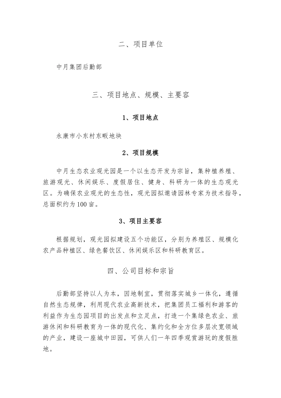 生态农业观光园投资计划书_第3页