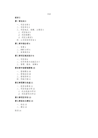 生态农业观光园投资计划书