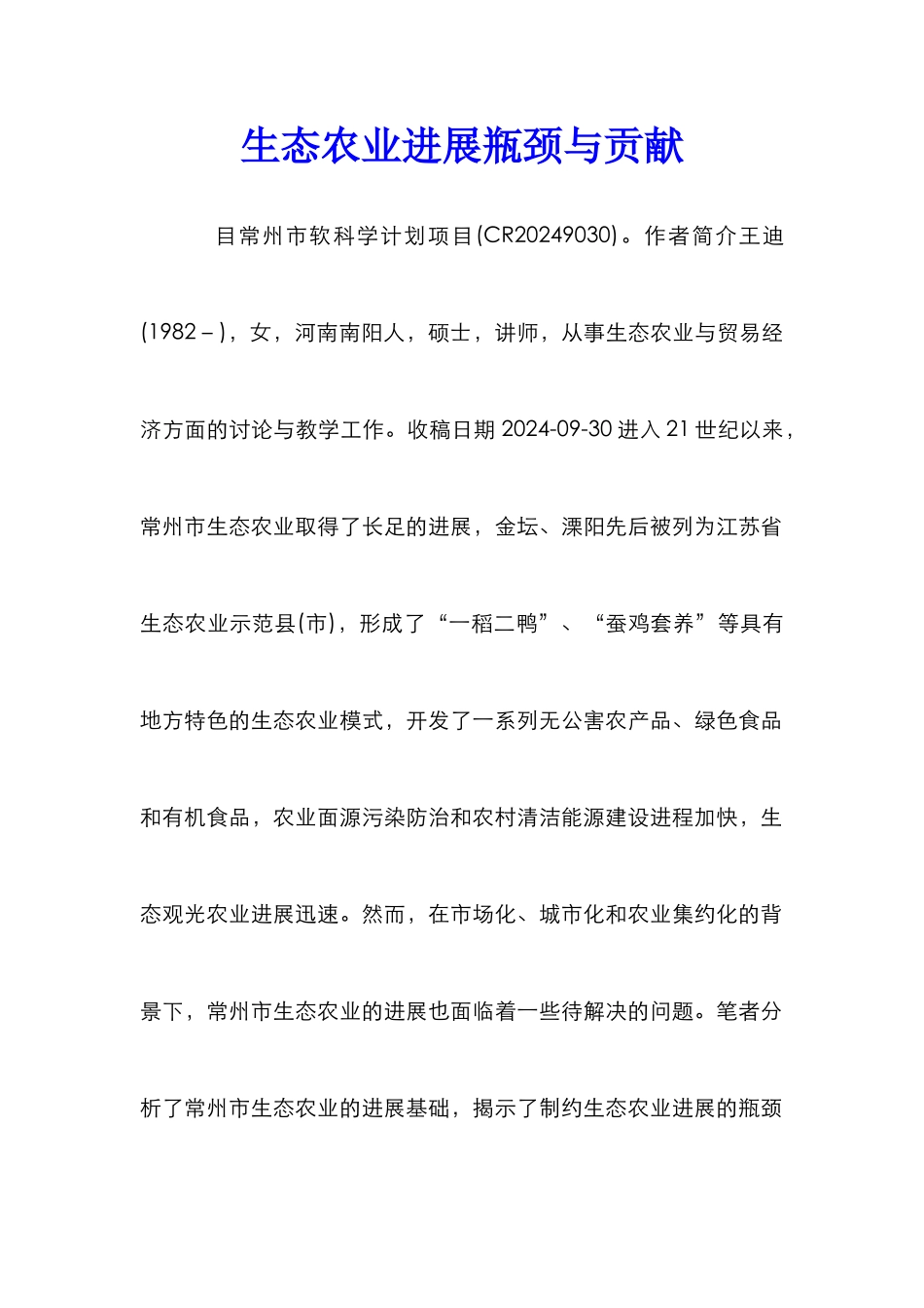 生态农业发展瓶颈与贡献_第1页