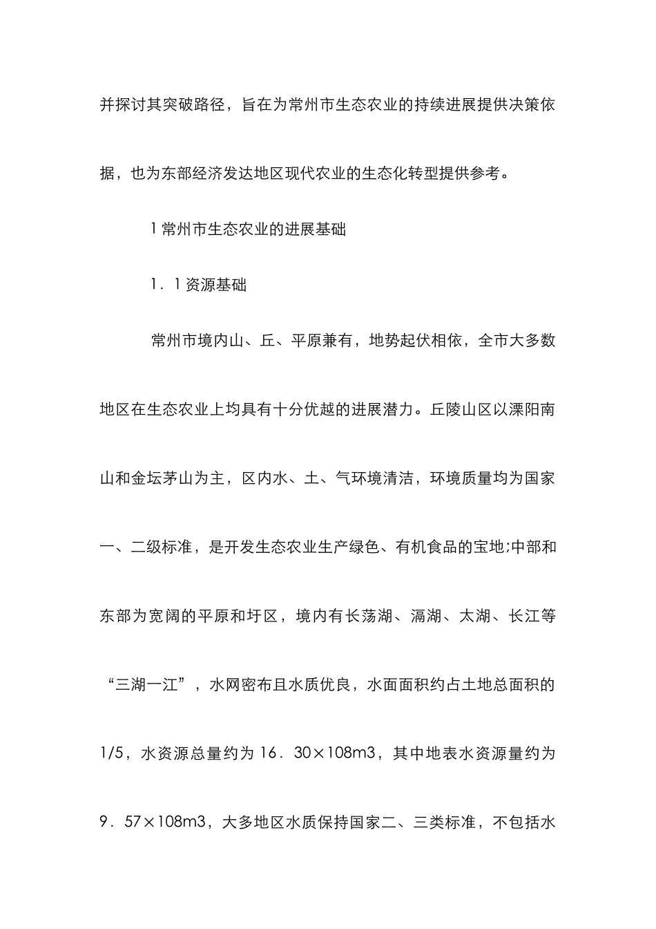 生态农业发展瓶颈与贡献_第2页