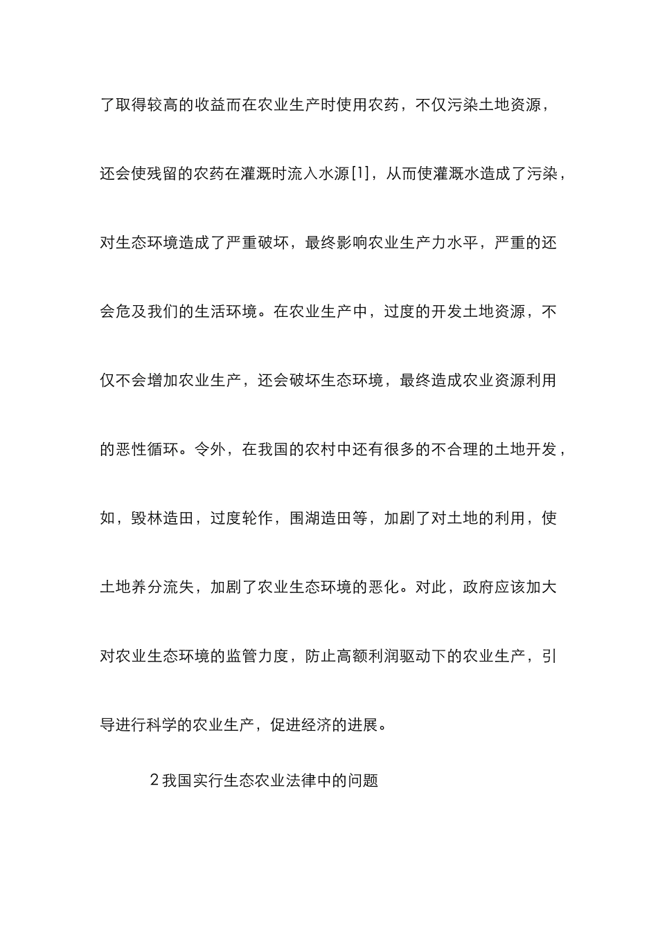 生态农业法律对策思考与实践_第2页