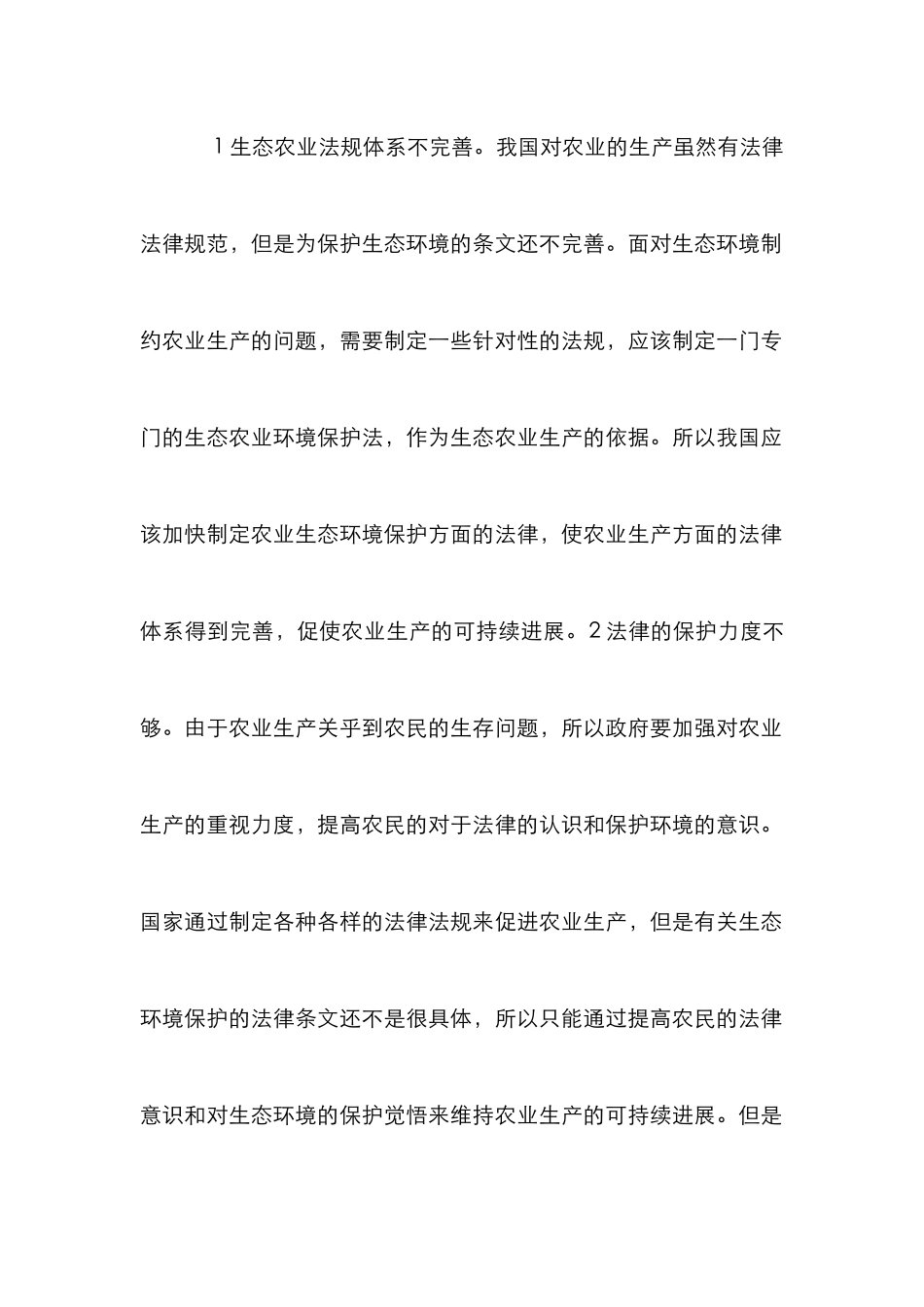 生态农业法律对策思考与实践_第3页