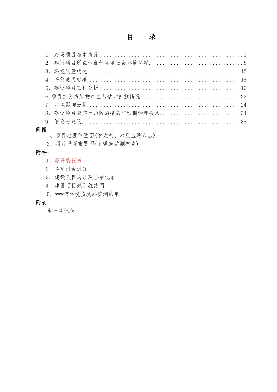 生态农业示范园一期工程项目环评报告_第1页