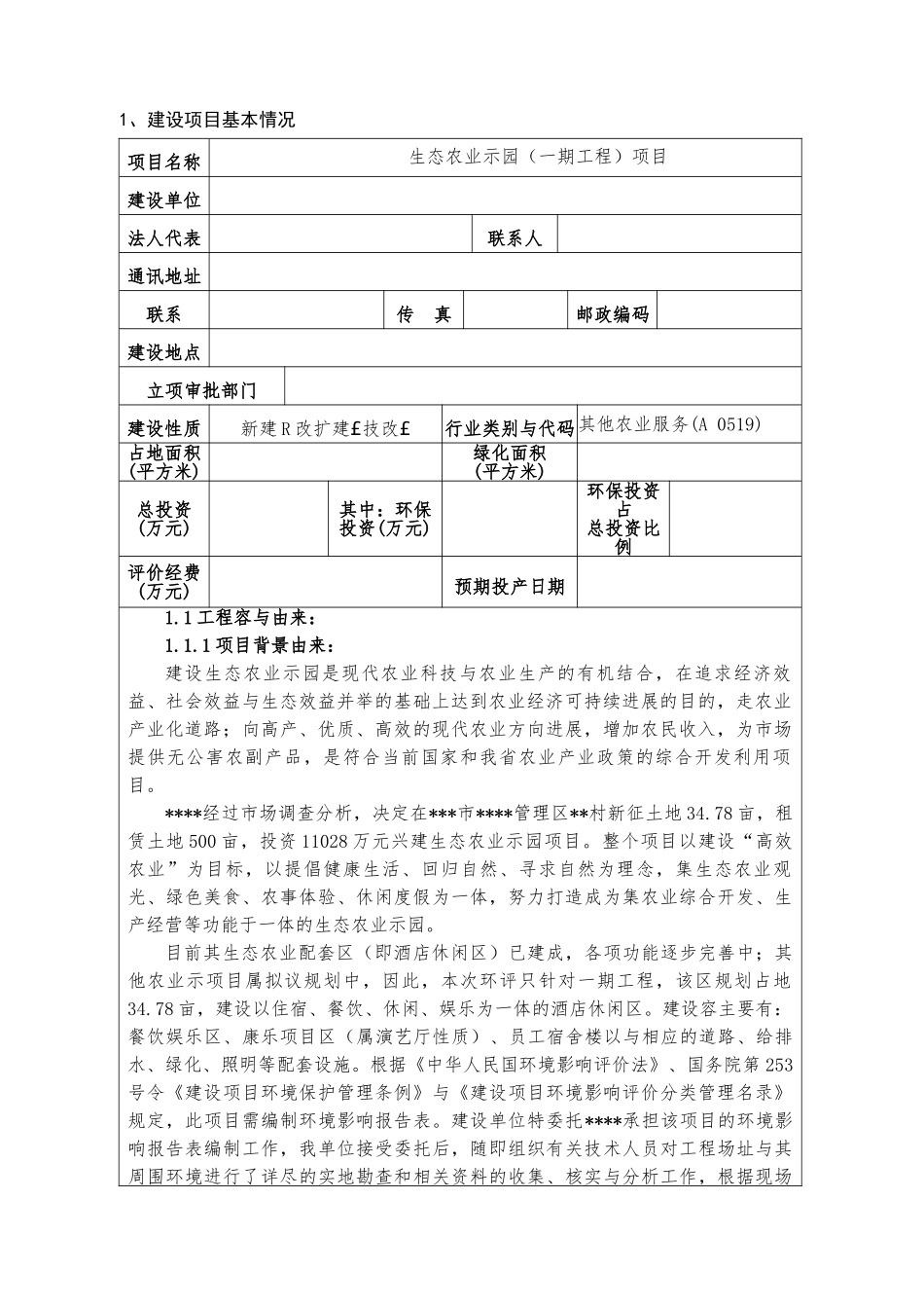 生态农业示范园一期工程项目环评报告_第2页