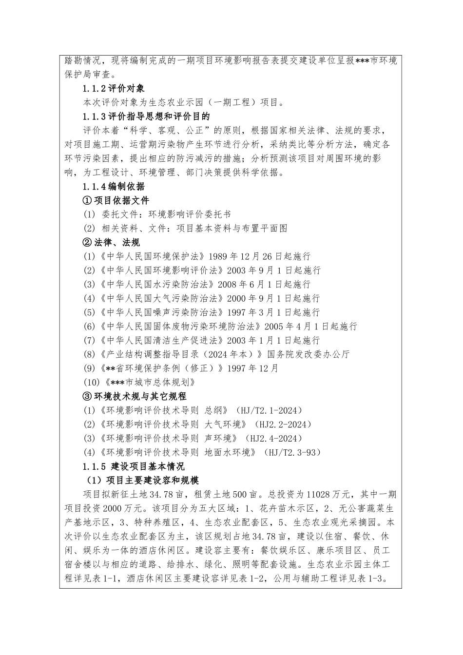 生态农业示范园一期工程项目环评报告_第3页