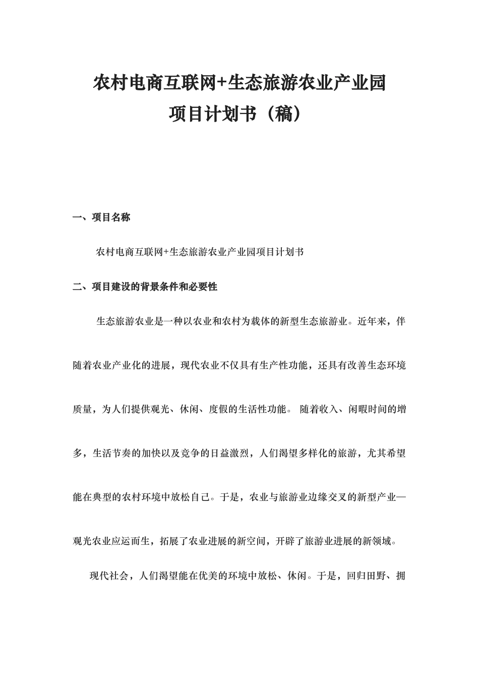 生态农业观光旅游项目计划书_第1页
