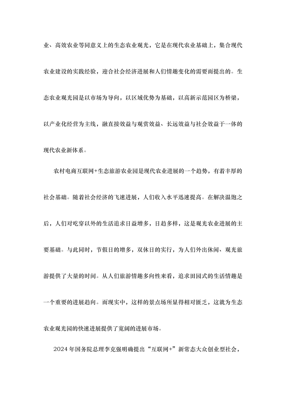 生态农业观光旅游项目计划书_第3页