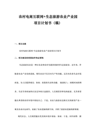 生态农业观光旅游项目计划书