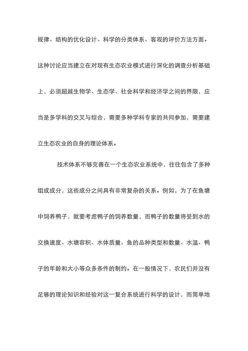 生态农业障碍管理论文_第2页