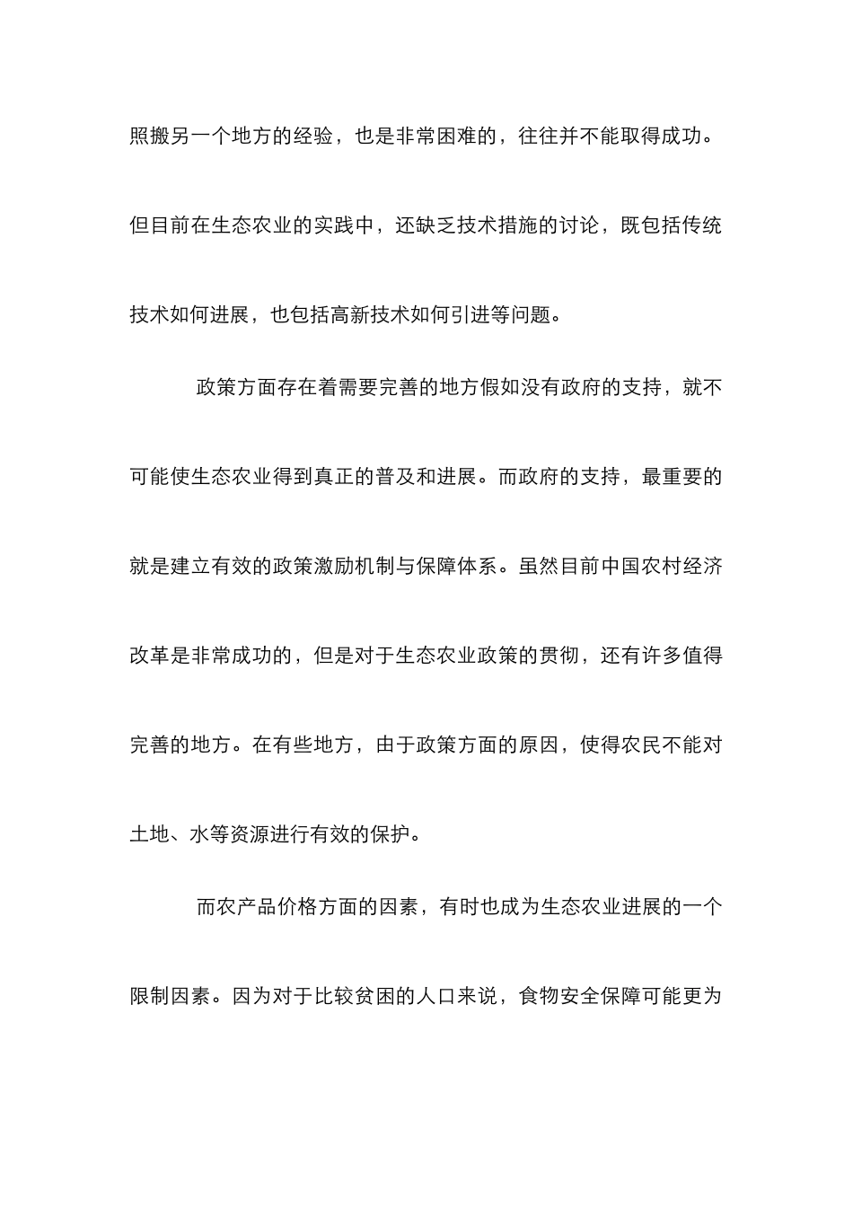 生态农业障碍管理论文_第3页