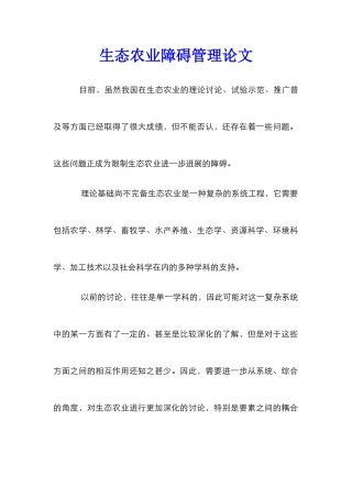 生态农业障碍管理论文