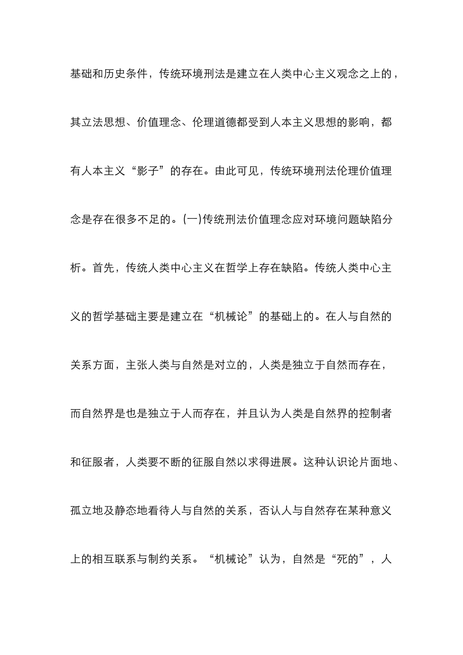 生态刑法价值理念分析_第2页