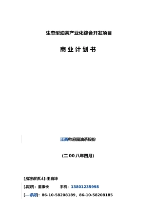 生态型油茶产业化综合开发项目商业实施计划书