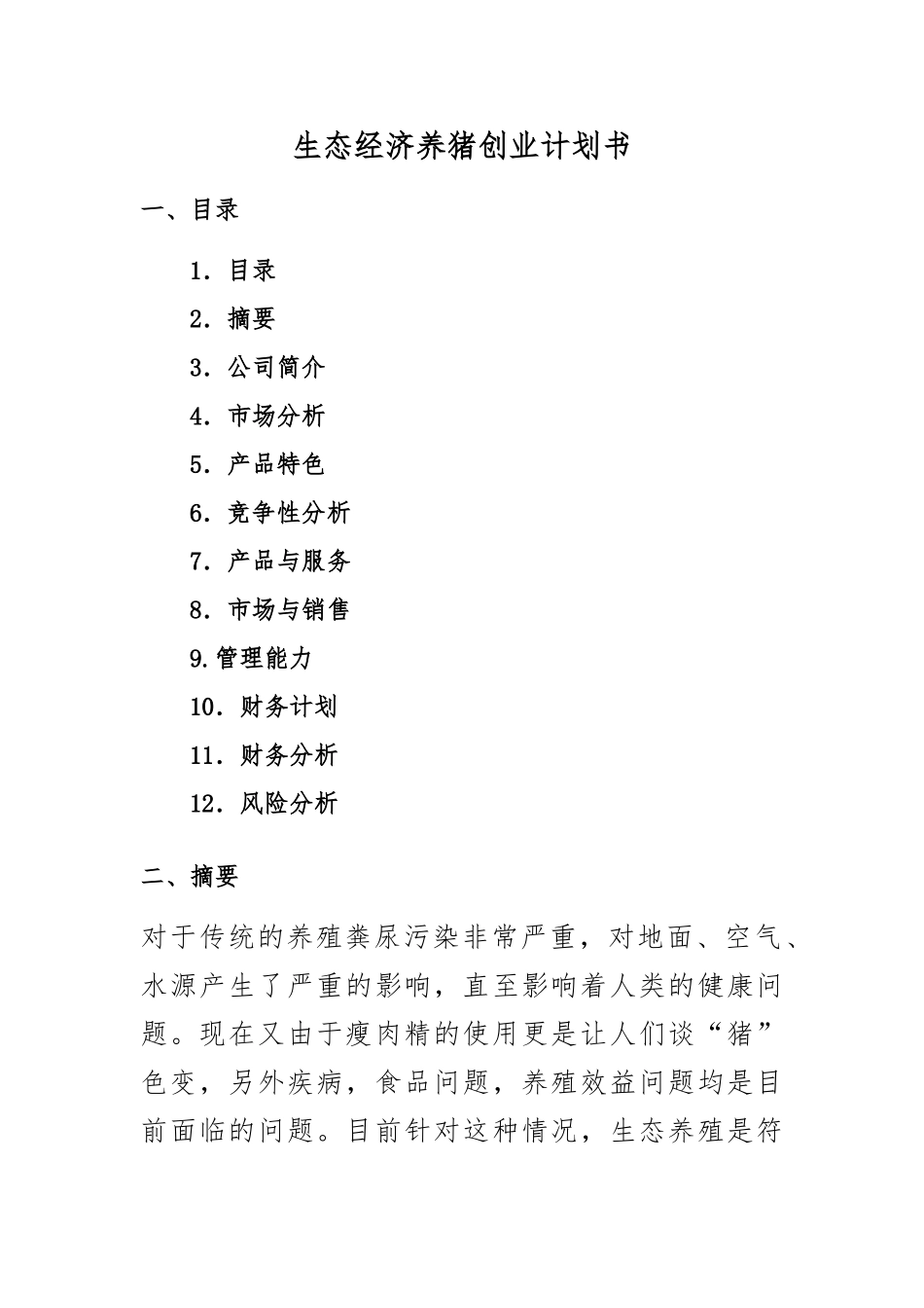 生态养猪创业项目计划书_第1页