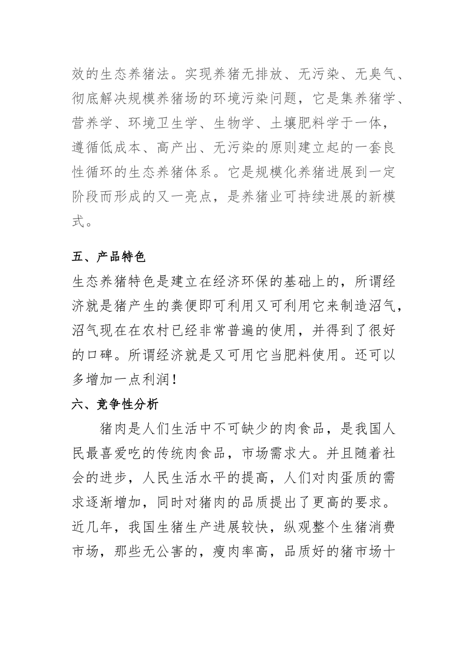 生态养猪创业项目计划书_第3页