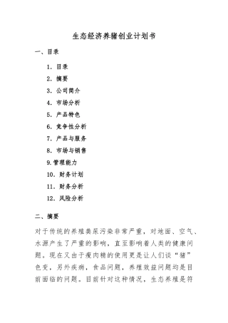 生态养猪创业项目计划书
