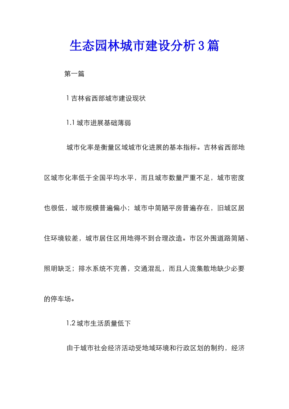 生态园林城市建设分析3篇_第1页