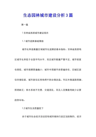 生态园林城市建设分析3篇