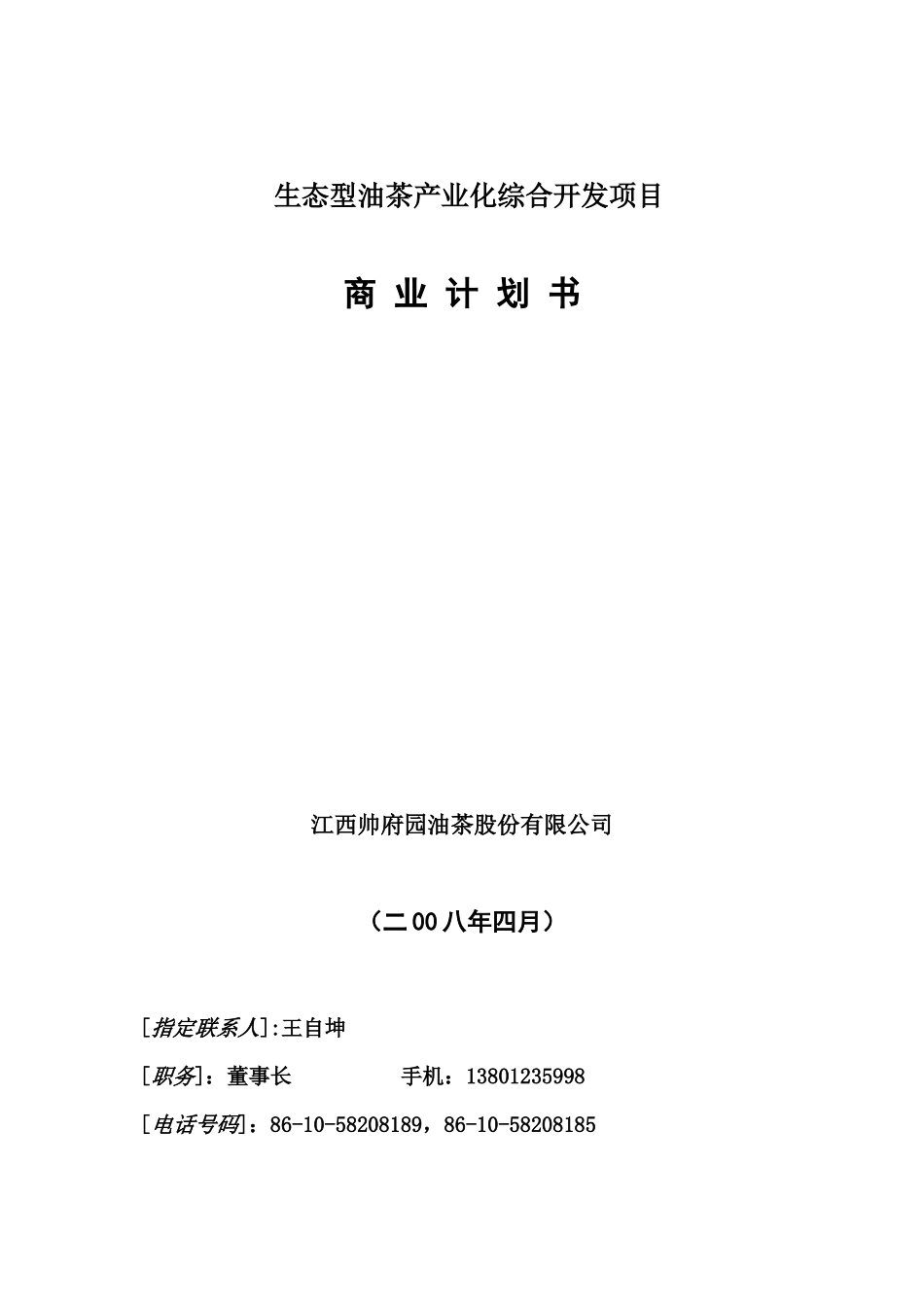 生态型油茶产业综合开发项目概述_第1页