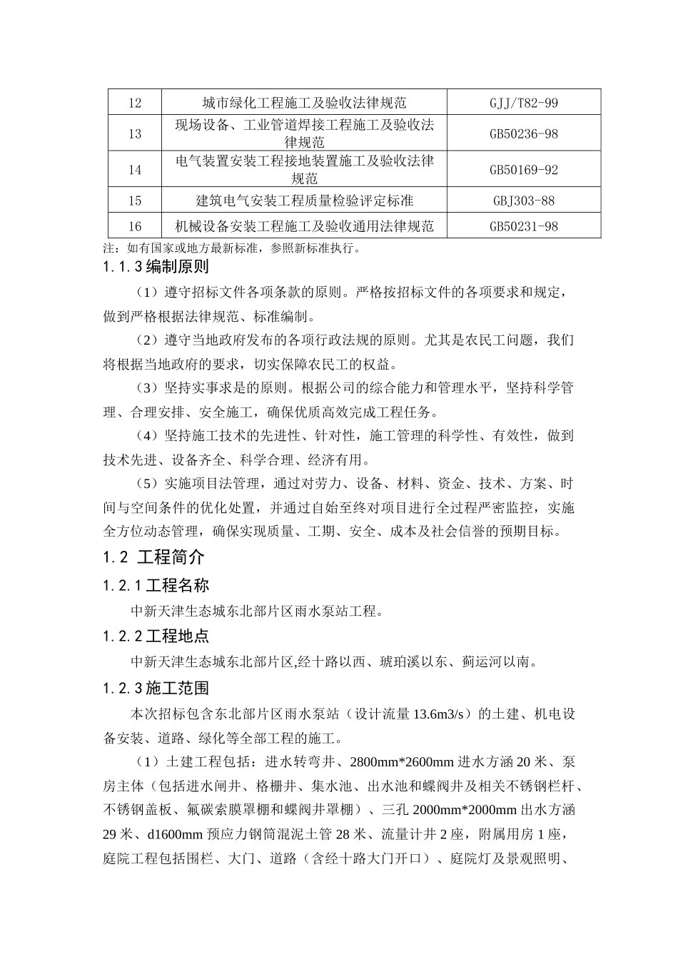 生态城雨污水泵站工程施工组织设计_第2页