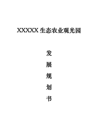 生态农业观光园项目规划书