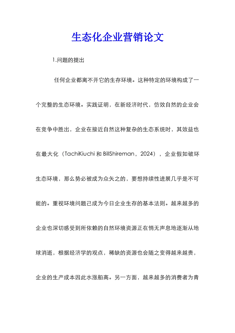 生态化企业营销论文_第1页