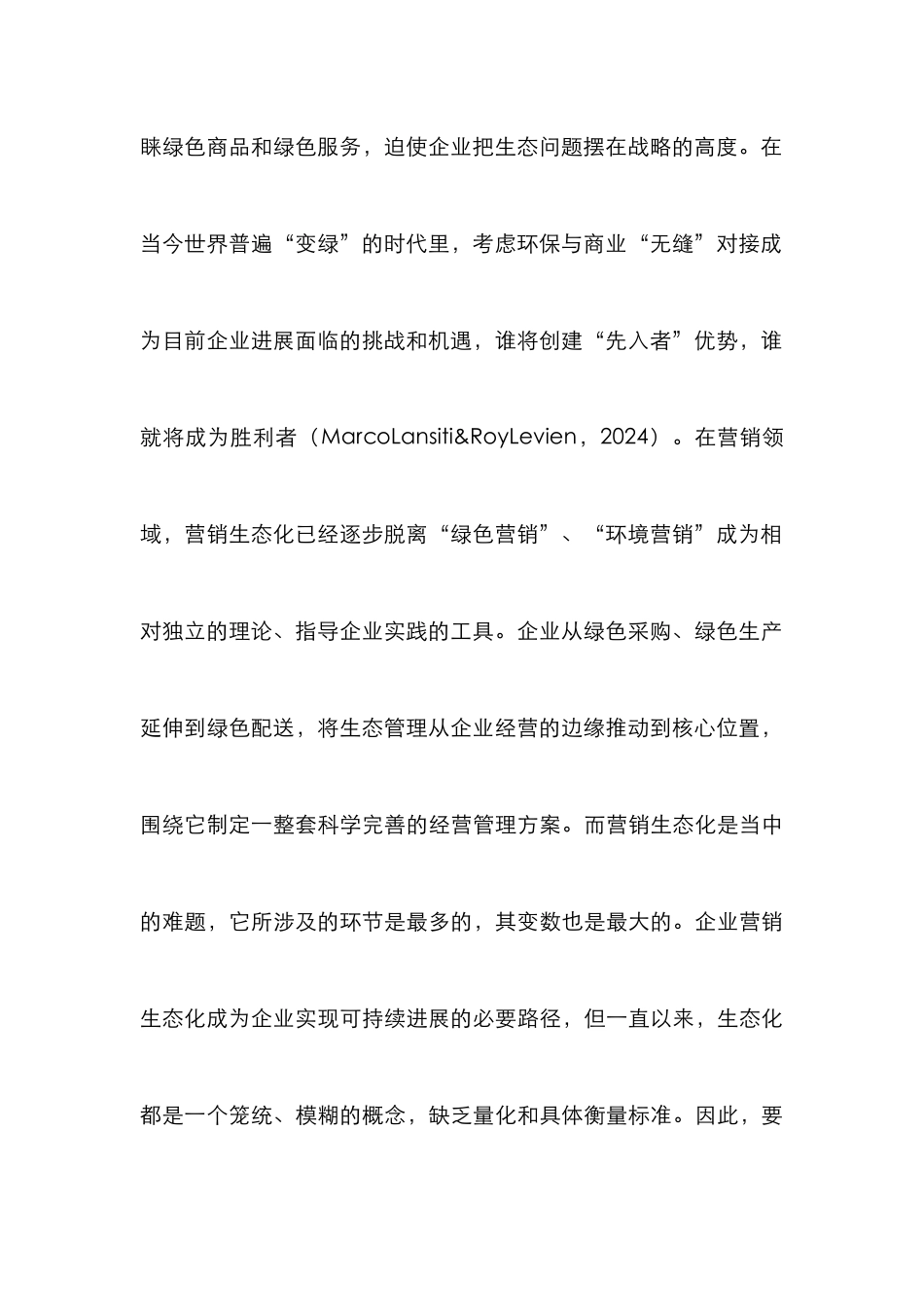 生态化企业营销论文_第2页