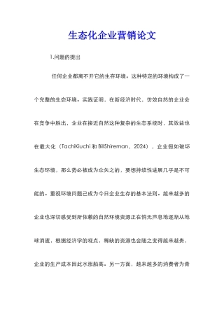 生态化企业营销论文