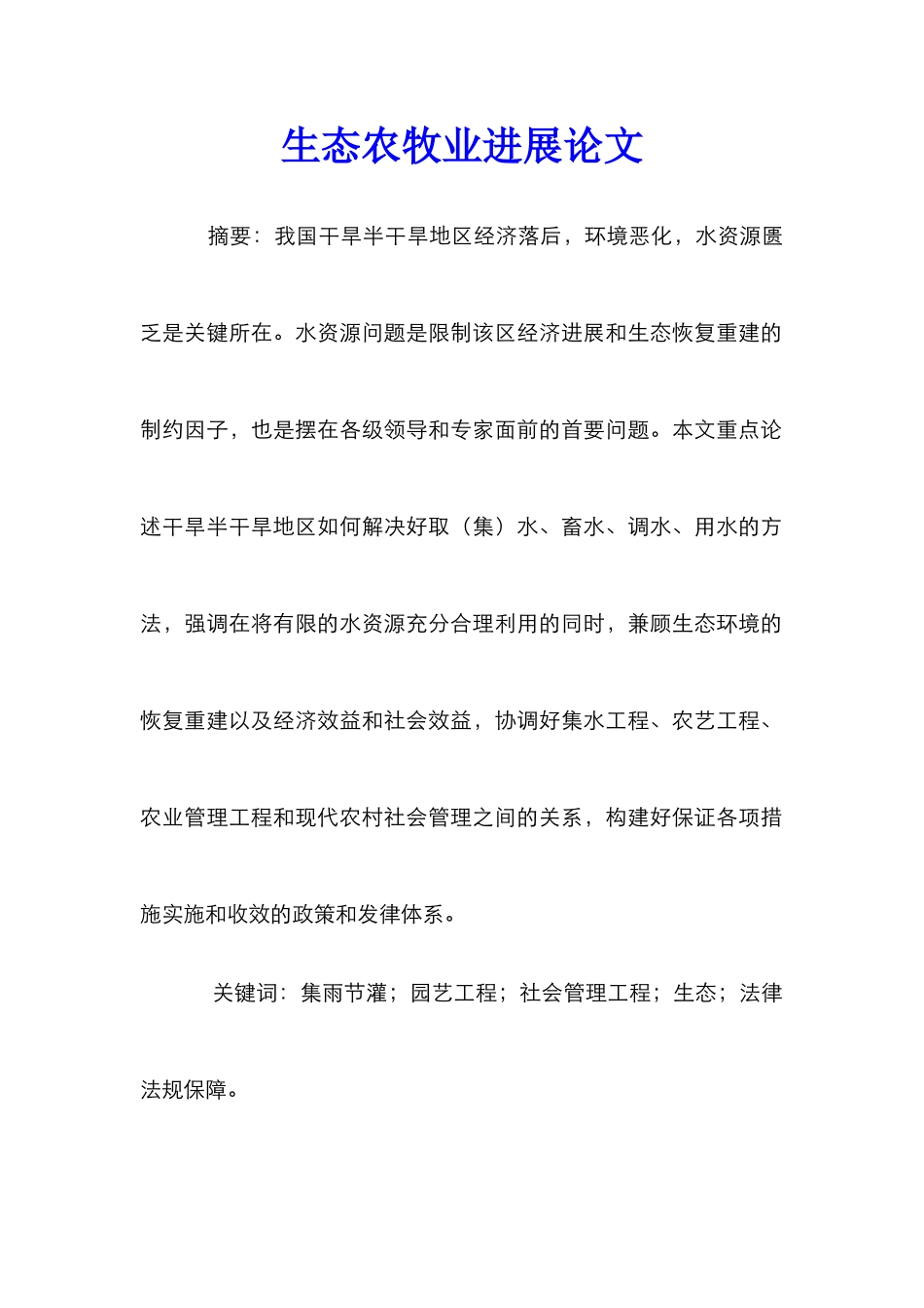 生态农牧业发展论文_第1页