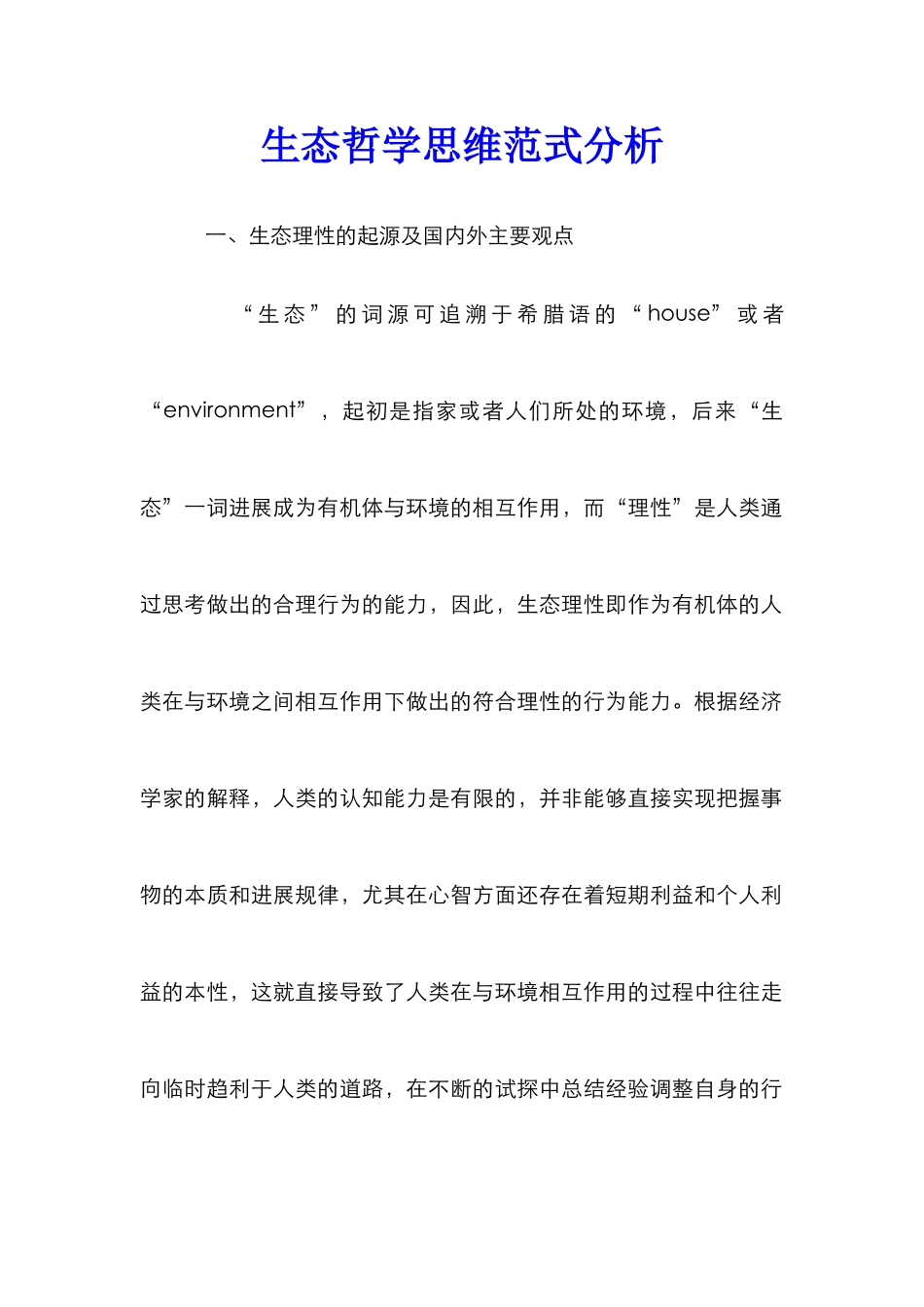 生态哲学思维范式分析_第1页