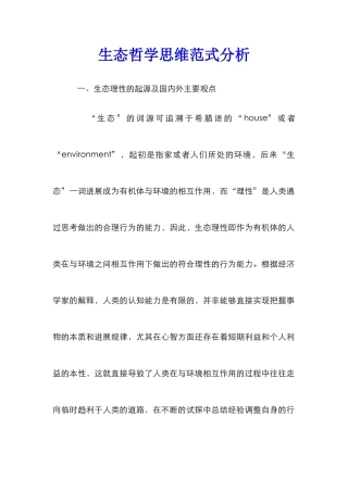 生态哲学思维范式分析