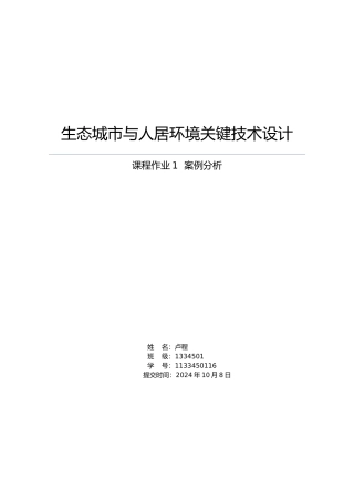 生态城市建设案例分析报告